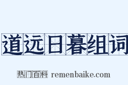 道远日暮组词是什么意思的图片